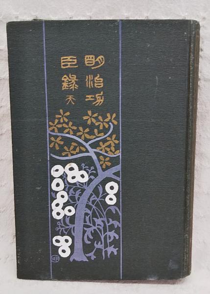 列伝叢書26　明治功臣録　天之巻　朝比奈知泉　大空社　図書館除籍本　日本史歴史 明治功臣録 天の巻(朝比奈知泉) / 古本、中古本、古書籍の通販は