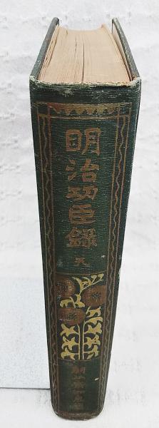 列伝叢書27 明治功臣録　地之巻　朝比奈知泉　大空社　リサイクル本　日本史歴史 明治功臣録 天の巻(朝比奈知泉) / 古本、中古本、古書籍の通販は