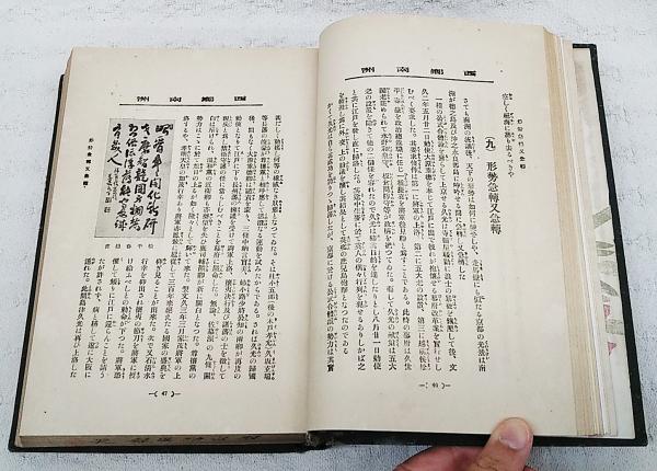 列伝叢書27 明治功臣録　地之巻　朝比奈知泉　大空社　リサイクル本　日本史歴史 明治功臣録 天の巻(朝比奈知泉) / 古本、中古本、古書籍の通販は