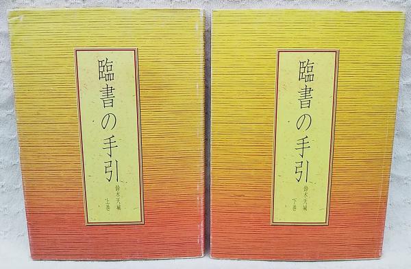 臨書の手引 上下巻 2冊揃い(鈴木天城 著) / 古本、中古本、古書籍の