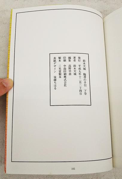 臨書の手引 上下巻 2冊揃い(鈴木天城 著) / 古本、中古本、古書籍の