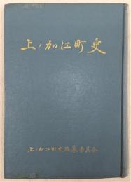 上ノ加江町史　(高知県高岡郡上ノ加江町)