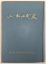 上ノ加江町史　(高知県高岡郡上ノ加江町)