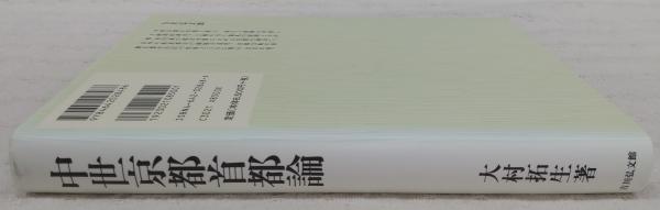 中世京都首都論(大村拓生 著) / 古本、中古本、古書籍の通販は