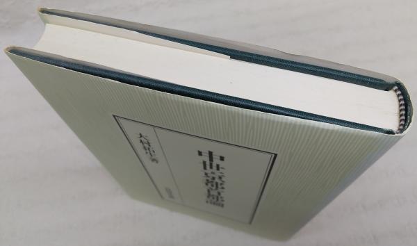 中世京都首都論 | 大村 拓生 |本 | 通販 | Amazon
