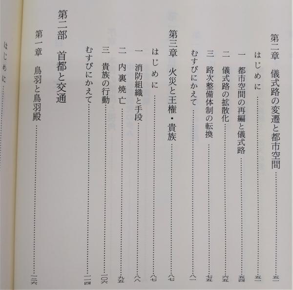 中世京都首都論 | 大村 拓生 |本 | 通販 | Amazon