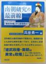 南朝研究の最前線 : ここまでわかった「建武政権」から後南朝まで