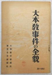 大本教事件の全貌 : 附・第一次検挙の予審調書