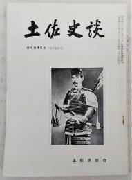 土佐史談　復刊第49号(通刊128号)　高知における国家神道の形成…ほか