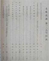 土佐史談　復刊第49号(通刊128号)　高知における国家神道の形成…ほか