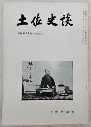 土佐史談　復刊第50号(通刊129号)　「幕末京の写真師」興兵ヱの売上帳(上)…ほか