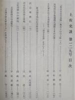 土佐史談　復刊第50号(通刊129号)　「幕末京の写真師」興兵ヱの売上帳(上)…ほか