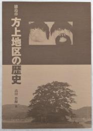 徳島市方上地区の歴史