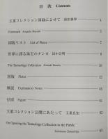 タンカの精華 : 玉重コレクション