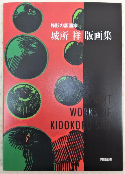 城所祥版画集 : 静影の版画家(城所祥 著) / 古本、中古本、古