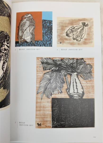 城所祥版画集 : 静影の版画家(城所祥 著) / 古本、中古本、古書籍の