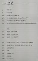 人間国宝松田権六の世界