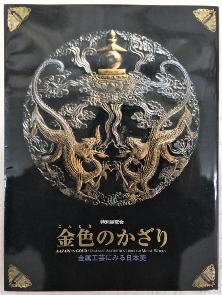 金色のかざり 特別展カタログ 金色のかざり 特別展カタログ