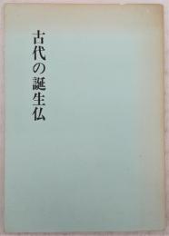 古代の誕生仏