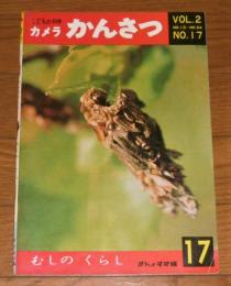 「むしの　くらし」　こどもの科学　カメラかんさつ　Vol.2  No.17　ぎんのすず編