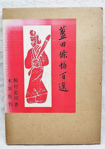 藍田条幅百選(殿村藍田 書) / 古本、中古本、古書籍の通販は「日本の