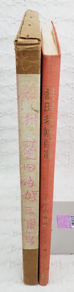 藍田条幅百選 | 殿村藍田 書 | 木耳社 | ¥770 - 日本の古本屋 / 日本の