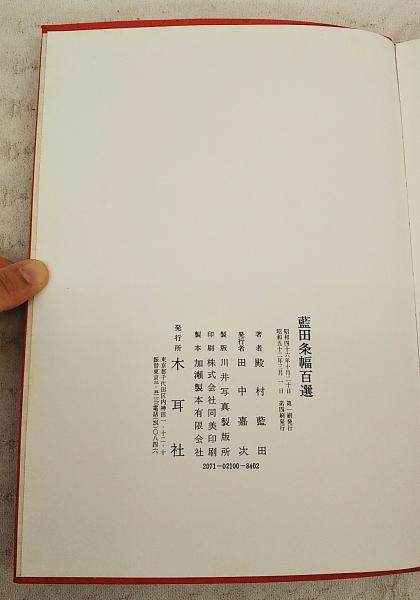 藍田条幅百選 | 殿村藍田 書 | 木耳社 | ¥770 - 日本の古本屋 / 日本の