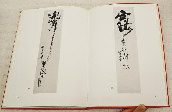 書家殿村藍田書額 書家 殿村藍田 | 書道専門店 大阪教材社