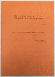 16〜18世紀の日本と東アジアの漢文説話類に関する総合的比較研究