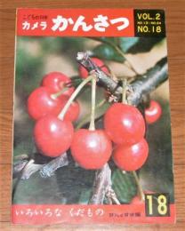 「いろいろな　くだもの」こどもの科学　カメラかんさつ　Vol.2  No.18  ぎんのすず編