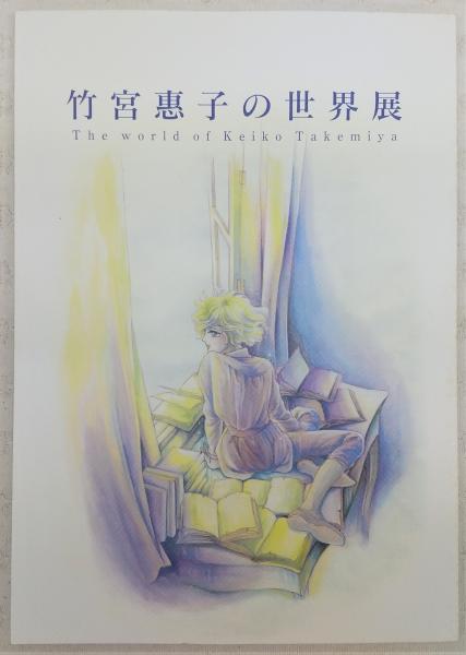 竹宮恵子の世界展」図録 | 徳島県立文学書道館(編) | 徳島県立文学書道
