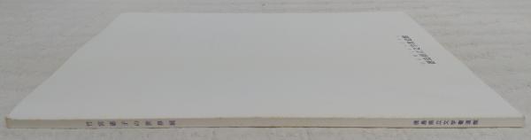 竹宮恵子の世界展」図録 | 徳島県立文学書道館(編) | 徳島県立文学書道