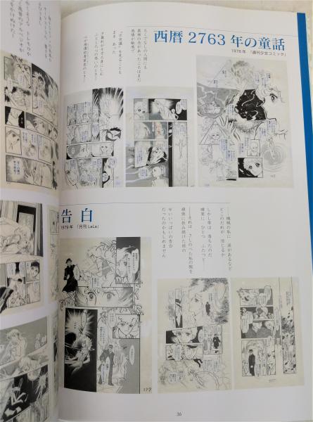 竹宮恵子の世界展」図録 | 徳島県立文学書道館(編) | 徳島県立文学書道