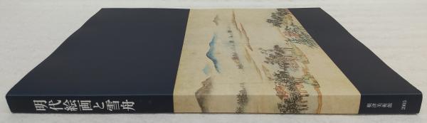 明代絵画と雪舟 図録 明代絵画と雪舟 - ノースブックセンター