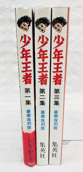 少年王者 豪華復刻版 全3巻揃い （第1集、第2集、第3集）(山川惣治