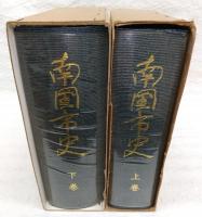 南国市史　上・下巻(2冊揃い)　(高知県)
