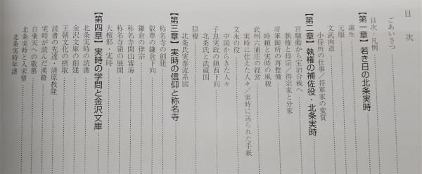 北条実時 : 21世紀開幕記念特別展(神奈川県立金沢文庫 編 北条実時 : 21世紀開幕記念特別展(神奈川県立金沢文庫 編