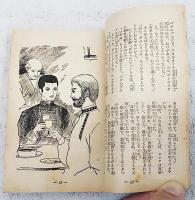 大尉の娘　（プーシキン原作）　女学生の友　昭和34年11月号付録