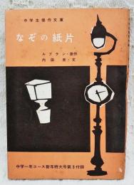 なぞの紙片　中学生傑作文庫　（中学一年コース 昭和36年新年特大号第3付録）