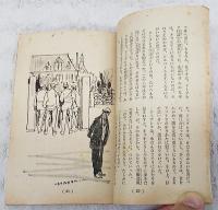 なぞの紙片　中学生傑作文庫　（中学一年コース 昭和36年新年特大号第3付録）