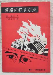 悪魔の好きな炎　中一・探偵推理文庫 （中学生の友一年 昭和36年1月号付録）