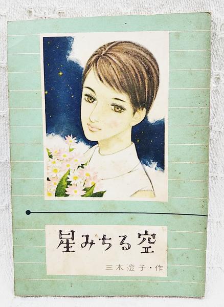星みちる空(三木澄子) / 古本、中古本、古書籍の通販は「日本の古本屋