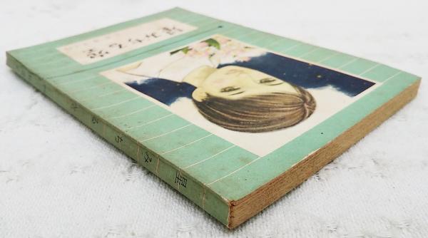 星みちる空(三木澄子) / 古本、中古本、古書籍の通販は「日本の古本屋