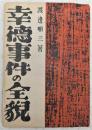 週刊平民新聞 〜 の在庫検索結果 / 日本の古本屋