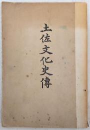 土佐文化史伝