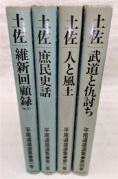 平尾道雄選集　全4巻揃い(第1巻、土佐・維新回顧録/第2巻、土佐・庶民史話/第3巻、土佐・人と風土/第4巻、土佐・武道と仇討ち)