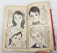 光と風のおとめたち　（女学生の友　昭和31年9月号付録）