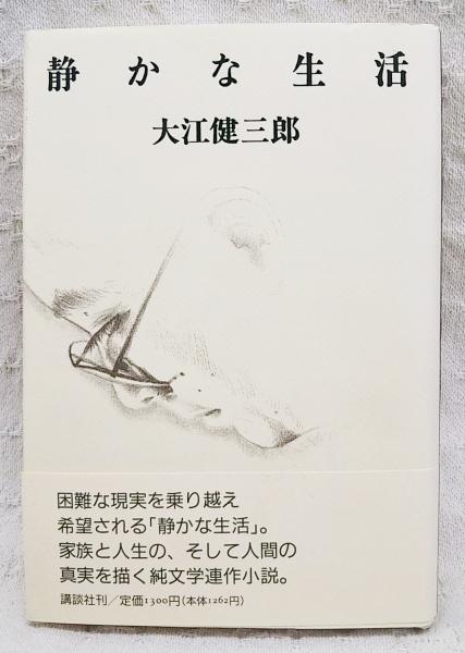 静かな生活(大江健三郎 著) / 古本、中古本、古書籍の通販は「日本の