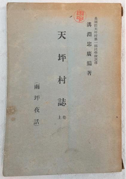 天坪村誌 : 溝淵忠広奉職記念(溝淵忠広 著) / ぶっくいん高知 古書部 ...