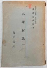 天坪村誌 : 溝淵忠広奉職記念